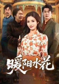 免费在线观看《暖阳水花》