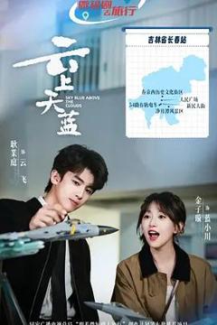 免费在线观看完整版大陆剧《云上天蓝》