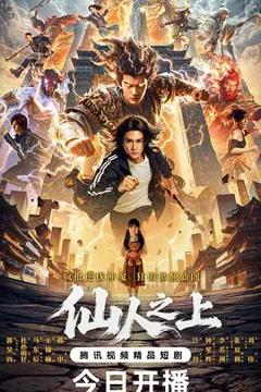 免费在线观看完整版大陆剧《仙人之上》
