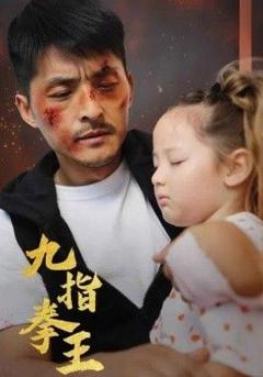 免费在线观看《九指拳王》