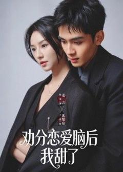 免费在线观看《劝分恋爱脑后我甜了》