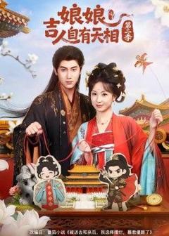 免费在线观看《娘娘吉人自有天相第二季》
