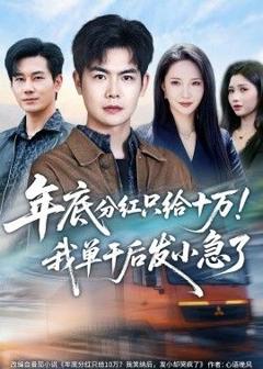 免费在线观看《年底分红只给10万！我单干后发小急了》