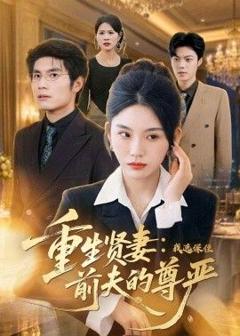 免费在线观看《重生贤妻：我选保住前夫的尊严》