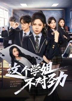 免费在线观看《这个学姐不对劲》