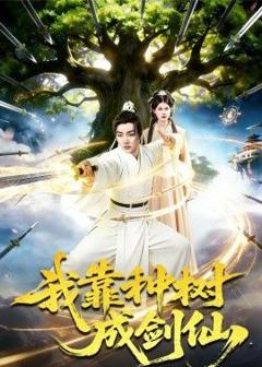 免费在线观看《我靠种树成剑仙》