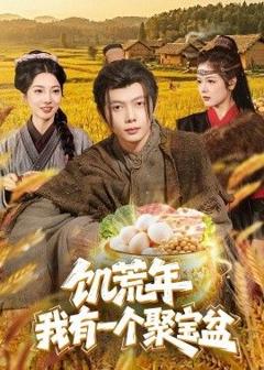 免费在线观看《饥荒年：我有一个聚宝盆》
