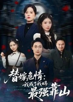 免费在线观看《替嫁危情：我成了我妈最强靠山》