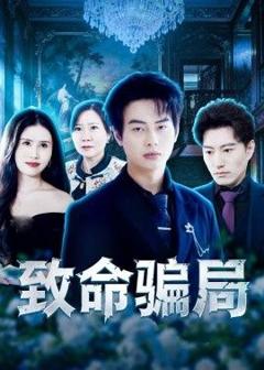 免费在线观看《致命骗局》