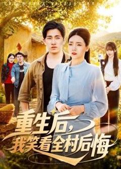 免费在线观看《重生后，我笑看全村后悔》