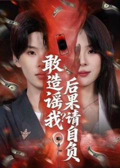 免费在线观看《敢造谣我？后果请自负》