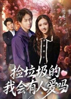 免费在线观看《捡垃圾的我会有人爱吗》