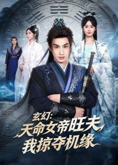 玄幻：天命女帝旺夫，我掠夺机缘