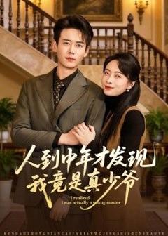 免费在线观看《人到中年才发现我竟是真少爷》