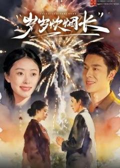 免费在线观看《岁岁炊烟长》