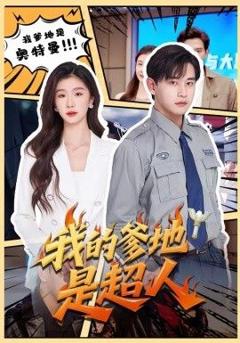免费在线观看《我的爹地是超人》