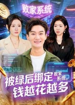 免费在线观看《被绿后绑定败家系统，钱越花越多》