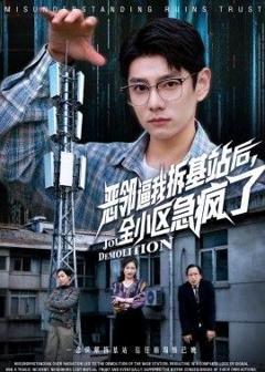 免费在线观看《恶邻逼我拆基站后，全小区急疯了》