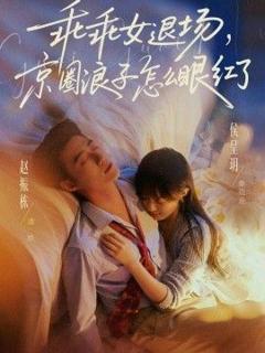 免费在线观看《乖乖女退场，京圈浪子怎么眼红了(说好玩玩，我相亲你破防什么)》