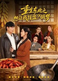 免费在线观看《重生东北之想让我接盘？做梦》