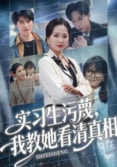 免费在线观看《实习生污蔑，我教她看清真相》