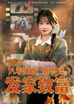 免费在线观看《八零辣媳，靠兽语发家致富》