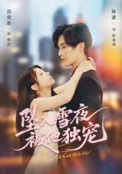 免费在线观看《坠入雪夜，被他独宠》