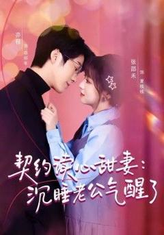免费在线观看《契约读心甜妻：沉睡老公气醒了》
