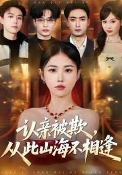 免费在线观看《认亲被欺，从此山海不相逢》