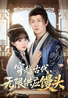 免费在线观看《穿越古代，无限供应馒头》