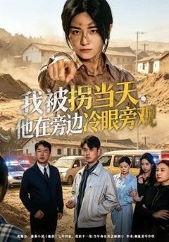 免费在线观看《我被拐当天，他在旁边冷眼旁观》