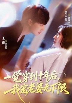 免费在线观看《一觉穿到十年后，我宠老婆无下限》