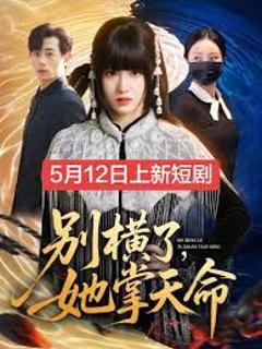 免费在线观看《别横了，她掌天命》