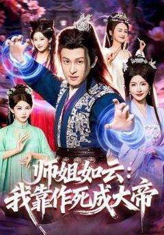 免费在线观看《师姐如云：我靠作死成大帝》