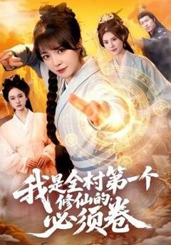 免费在线观看《我是全村第一个修仙的，必须卷》