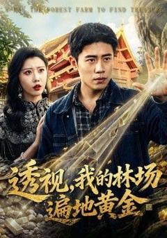 免费在线观看《透视，我的林场遍地黄金》