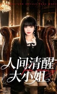 免费在线观看《人间清醒大小姐》