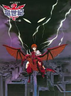 免费在线观看《龙世纪OVA》