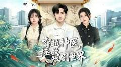 免费在线观看《穿越神医，拯救短剧世界》