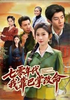 免费在线观看《七零年代我靠巴掌改命》