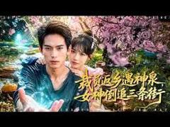 免费在线观看《裁员返乡遇神泉，女神倒追三条街》