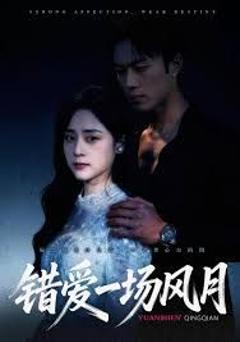 免费在线观看《错爱一场风月》