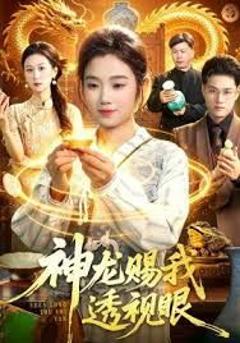 免费在线观看《神龙赐我透视眼》
