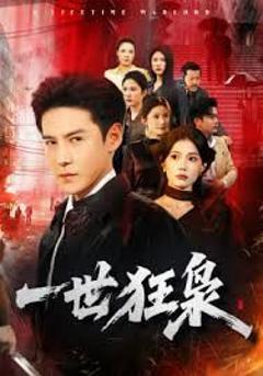免费在线观看《一世狂枭》