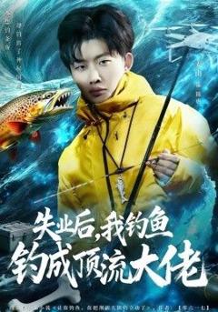 免费在线观看《失业后，我钓鱼钓成顶流大佬》