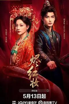 免费在线观看完整版大陆剧《烬红妆》