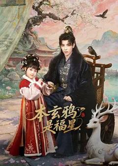 免费在线观看完整版大陆剧《本玄鸦是福星》