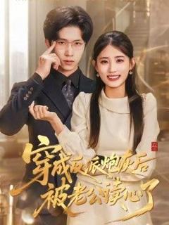 免费在线观看《穿成反派炮灰后被老公读心了》