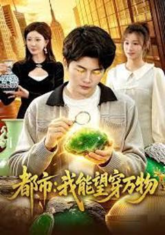 免费在线观看《都市：我能望穿万物》