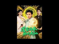 免费在线观看《道家传承，助我成仙》